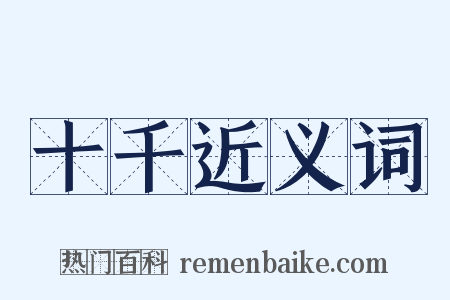 十千近义词是什么意思的图片